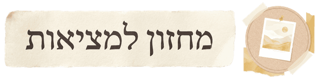 מחזון למציאות