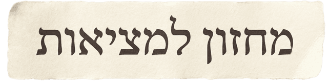 מחזון למציאות